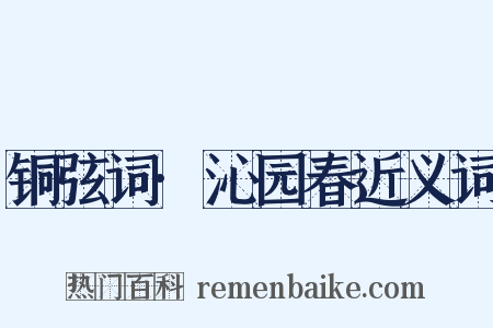 铜弦词·沁园春近义词是什么意思的图片